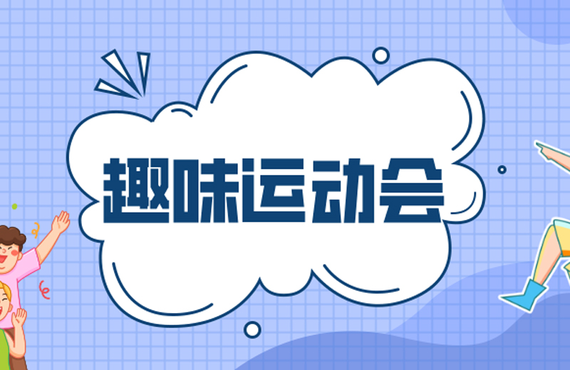 力的較量，心的凝聚—2024年凱格精機(jī)第三屆趣味運(yùn)動(dòng)會(huì)