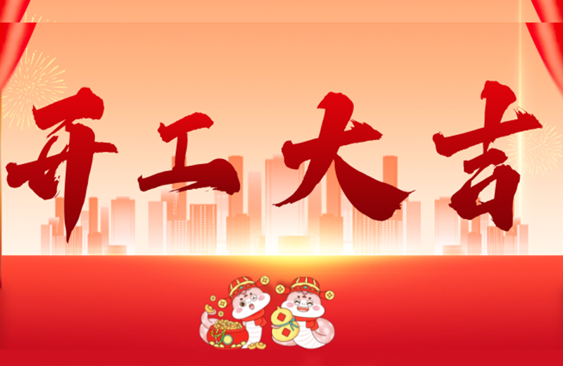 開(kāi)工大吉|凱格精機(jī)凝心聚力，共啟新篇