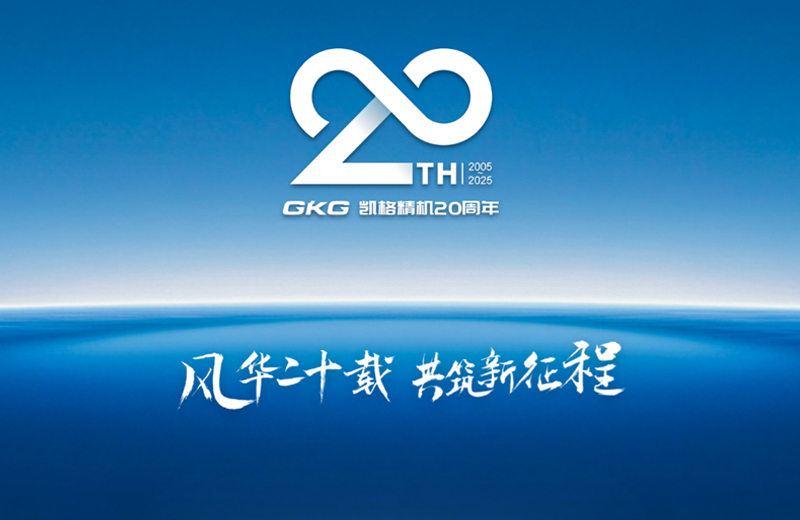 風(fēng)華二十載 共筑新征程--凱格精機二十周年系列慶?；顒訂觾x式