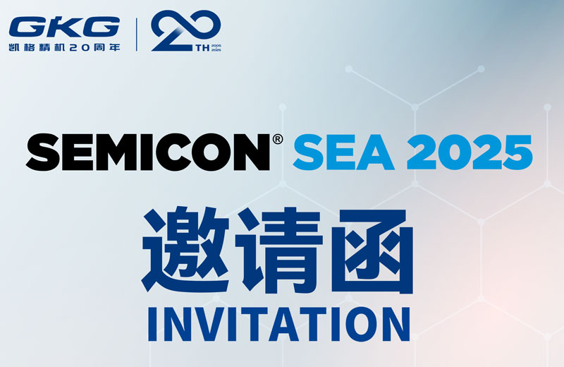 GKG凱格精機(jī)誠(chéng)邀您共赴SEMICON Southeast Asia 2025 ，共啟半導(dǎo)體新未來(lái)