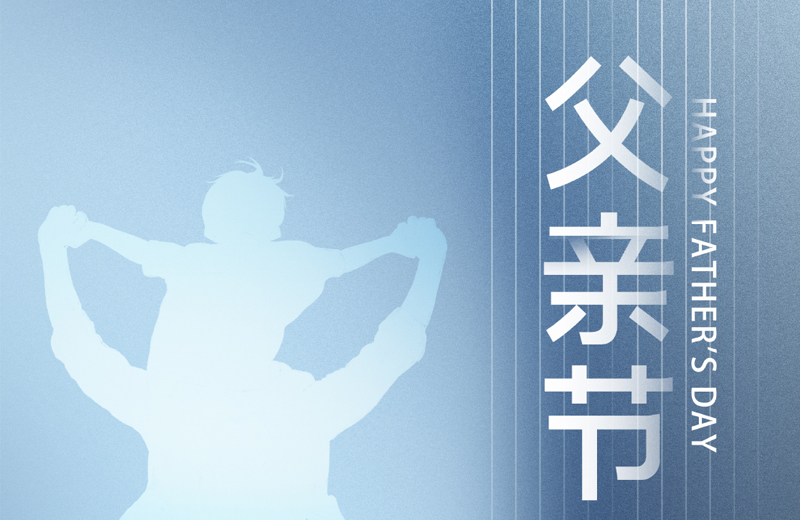 父親節(jié)|他是家的脊梁，是人生的燈塔